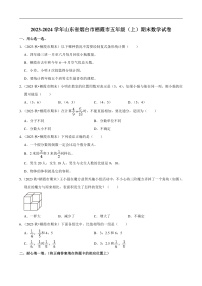 山东省烟台市2023-2024学年五年级（上）期末数学试卷