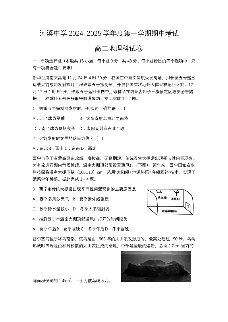 河溪中学 2024-2025学年度第一学期期中考试高二级地理科试卷第1页