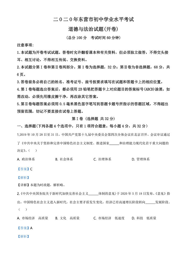 2020中考真题山东东营道德与法治试卷+答案+解析(word整理版)第1页