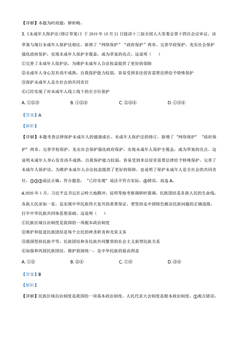 2020中考真题山东东营道德与法治试卷+答案+解析(word整理版)第2页