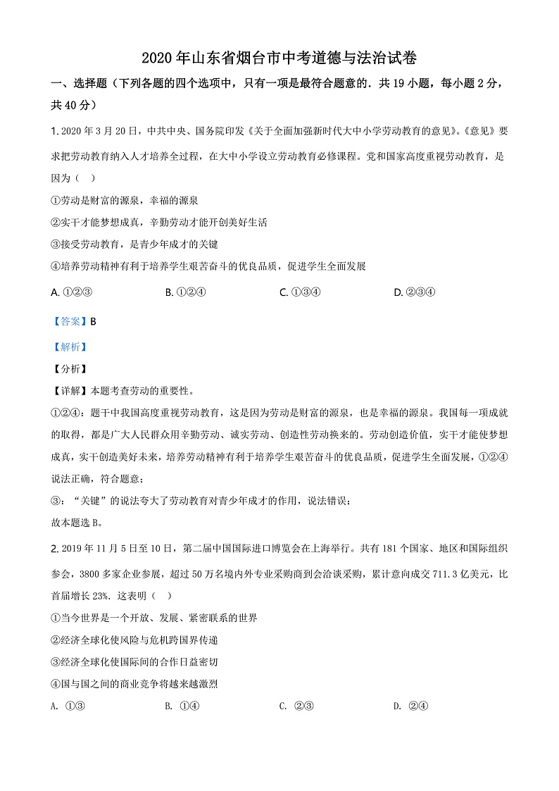 2020中考真题山东烟台道德与法治试卷+答案+解析(word整理版)第1页