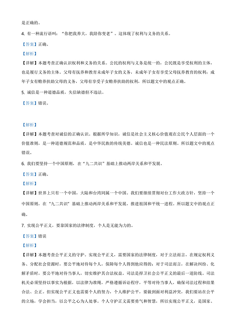 2020中考真题山东菏泽道德与法治试卷+答案+解析(word整理版)第2页