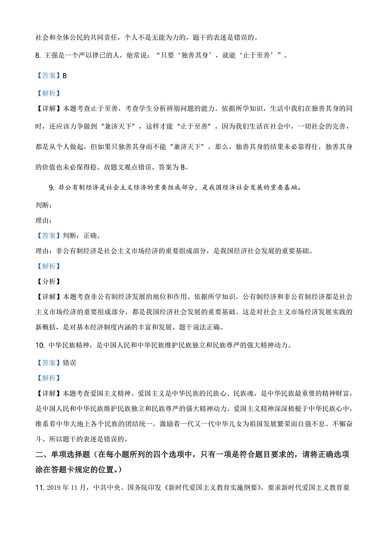 2020中考真题山东菏泽道德与法治试卷+答案+解析(word整理版)第3页