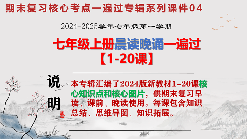 2024版新教材七年级上册期末复习晨读晚诵一遍过【1-20课】课件第1页