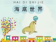 黔教版信息技術(shù) 五年級(jí)上冊(cè)主題活動(dòng)12《海底世界》教學(xué)課件