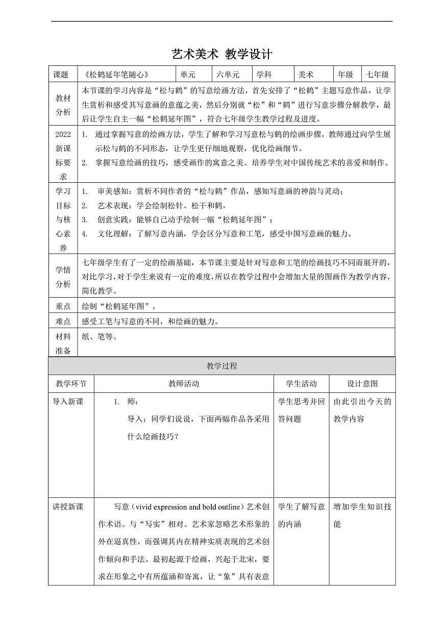 【新】嶺南版七上 第17課《松鶴延年筆隨心》核心素養(yǎng)教案第1頁