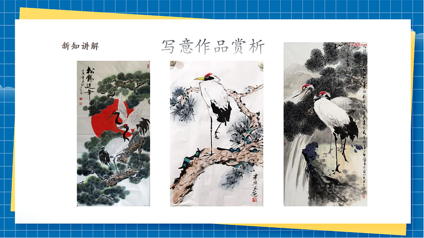 【新】嶺南版七上 第17課《松鶴延年筆隨心》課件(28頁)第5頁