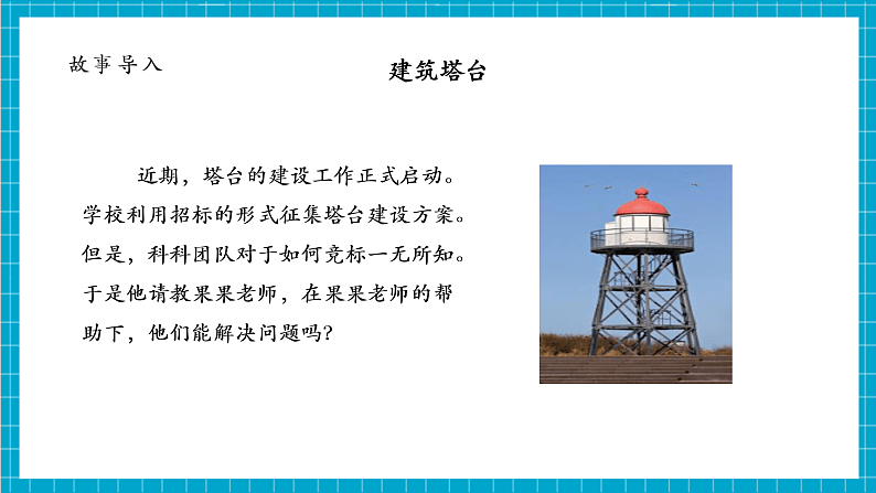 【大单元整体教学】1.3建造塔台 课件第5页