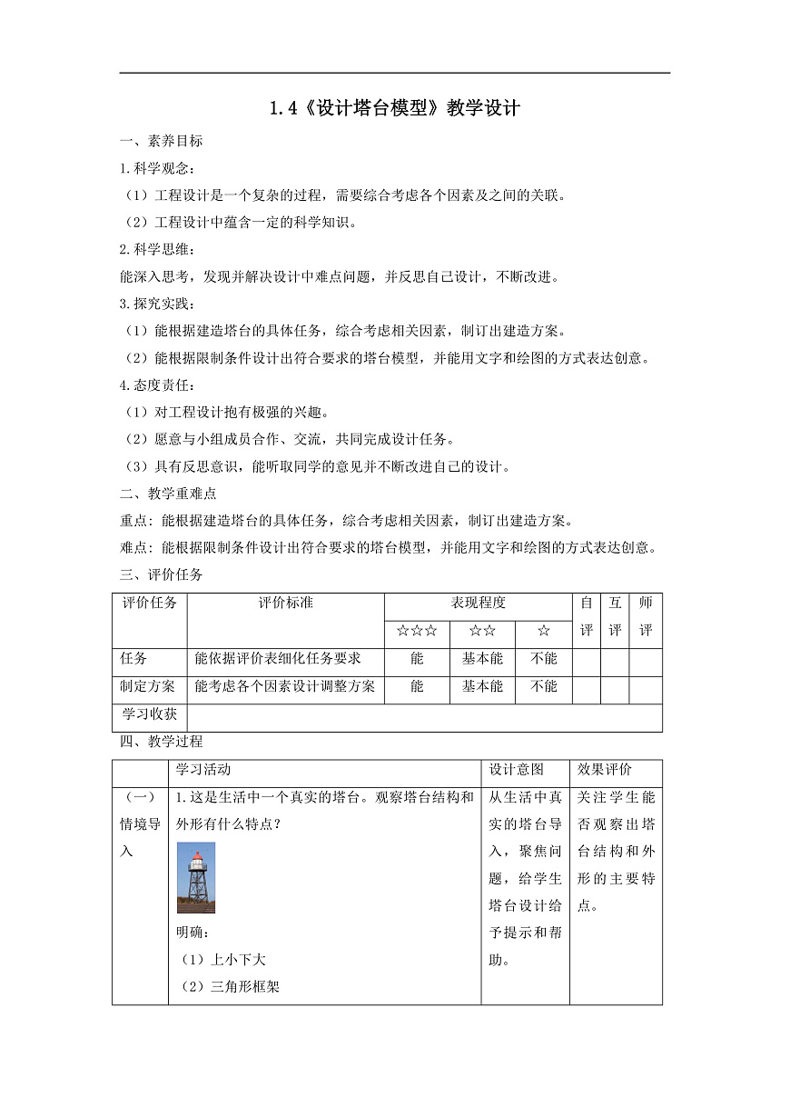 【大單元整體教學(xué)】1.4《設(shè)計塔臺模型》課時教案第1頁