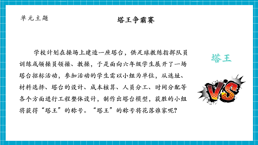 【大單元整體教學(xué)】1.4《設(shè)計塔臺模型》課時課件第3頁