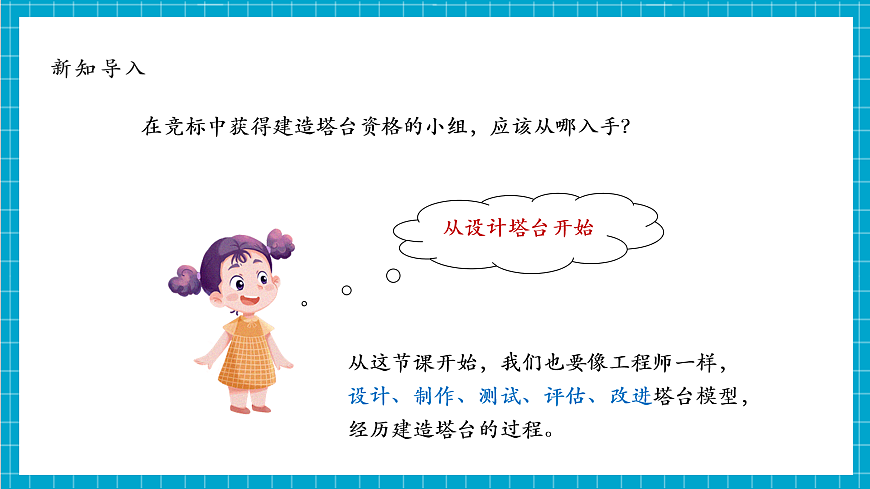 【大單元整體教學(xué)】1.4《設(shè)計塔臺模型》課時課件第7頁