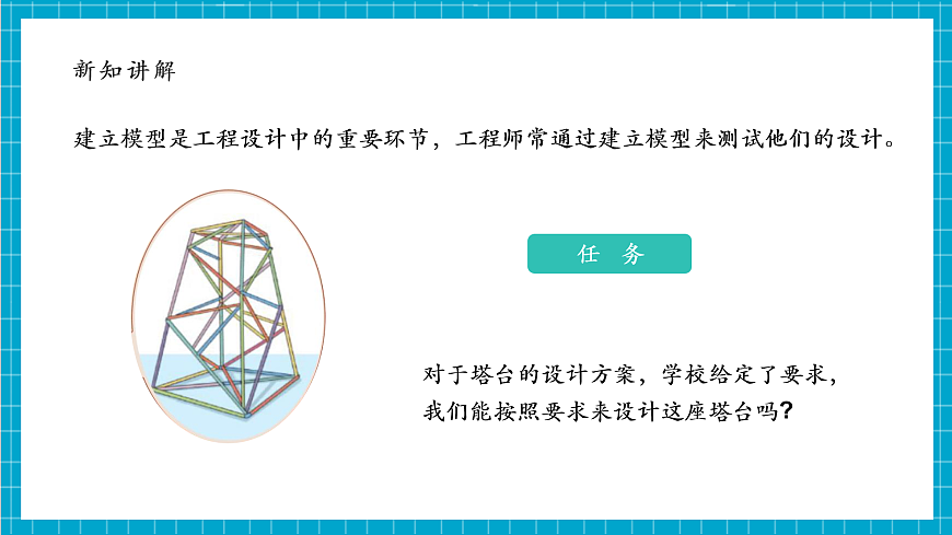 【大單元整體教學(xué)】1.4《設(shè)計塔臺模型》課時課件第8頁