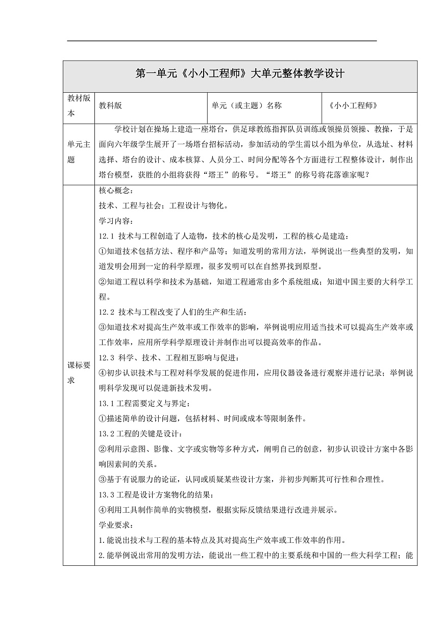 【大單元整體教學(xué)】教科版科學(xué)六下第一單元 單元整體分析第1頁