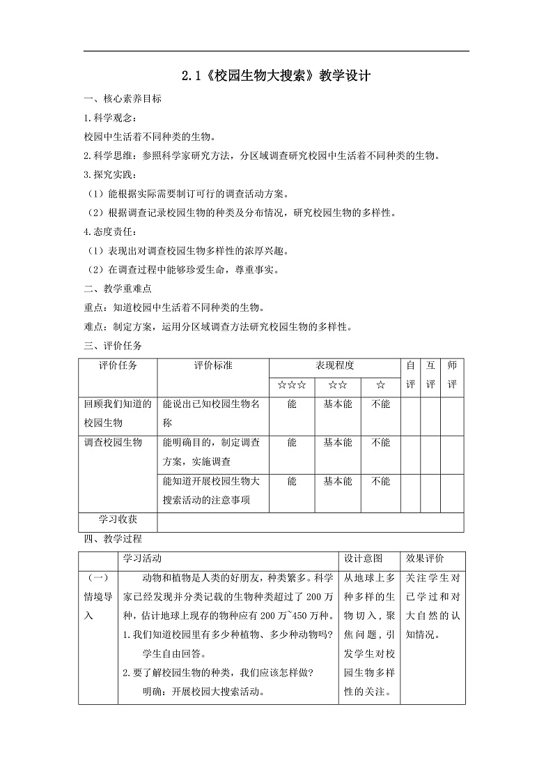 【大单元整体教学】2.1《校园生物大搜索》课时教案第1页