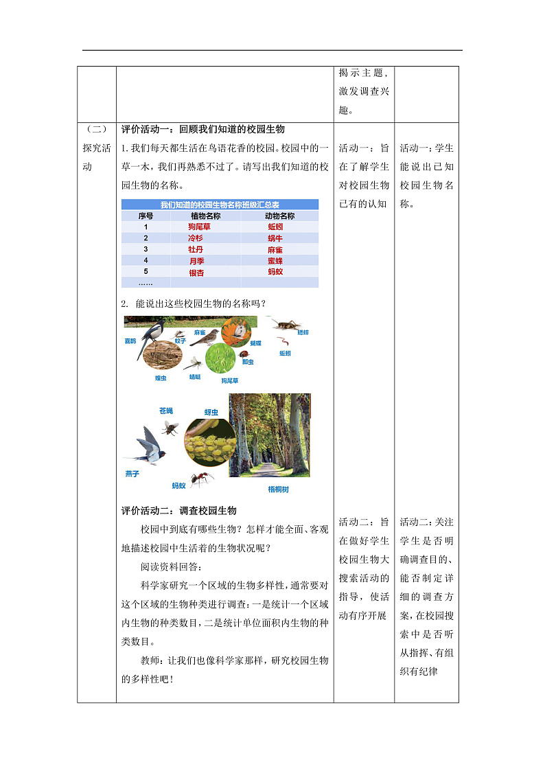 【大单元整体教学】2.1《校园生物大搜索》课时教案第2页