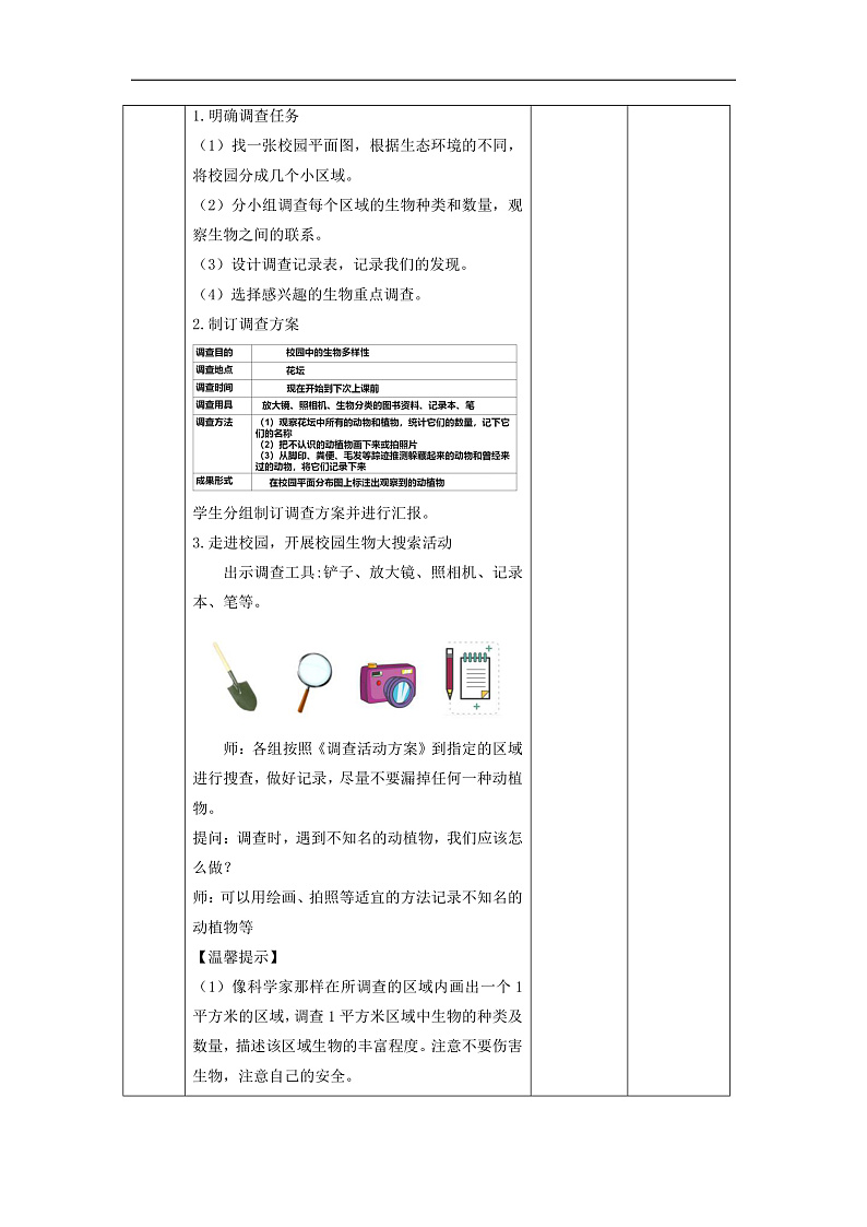 【大单元整体教学】2.1《校园生物大搜索》课时教案第3页