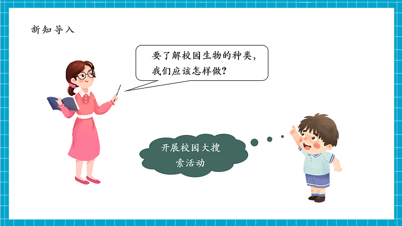 【大单元整体教学】2.1《校园生物大搜索》课时课件第7页