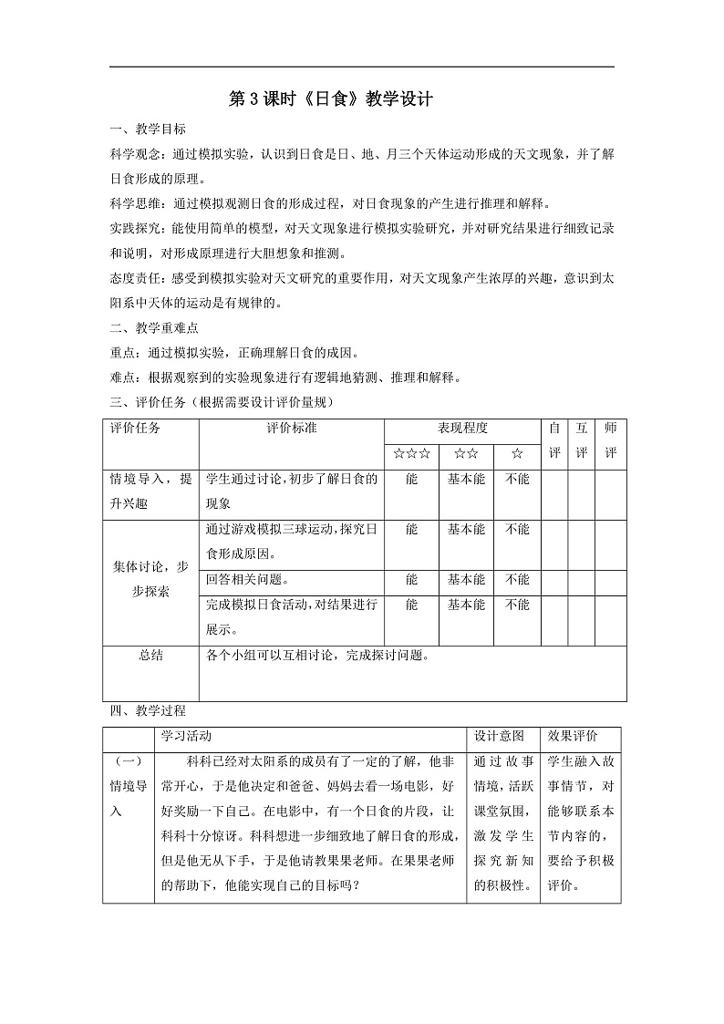 【大单元整体教学】3.3日食 课时教案第1页