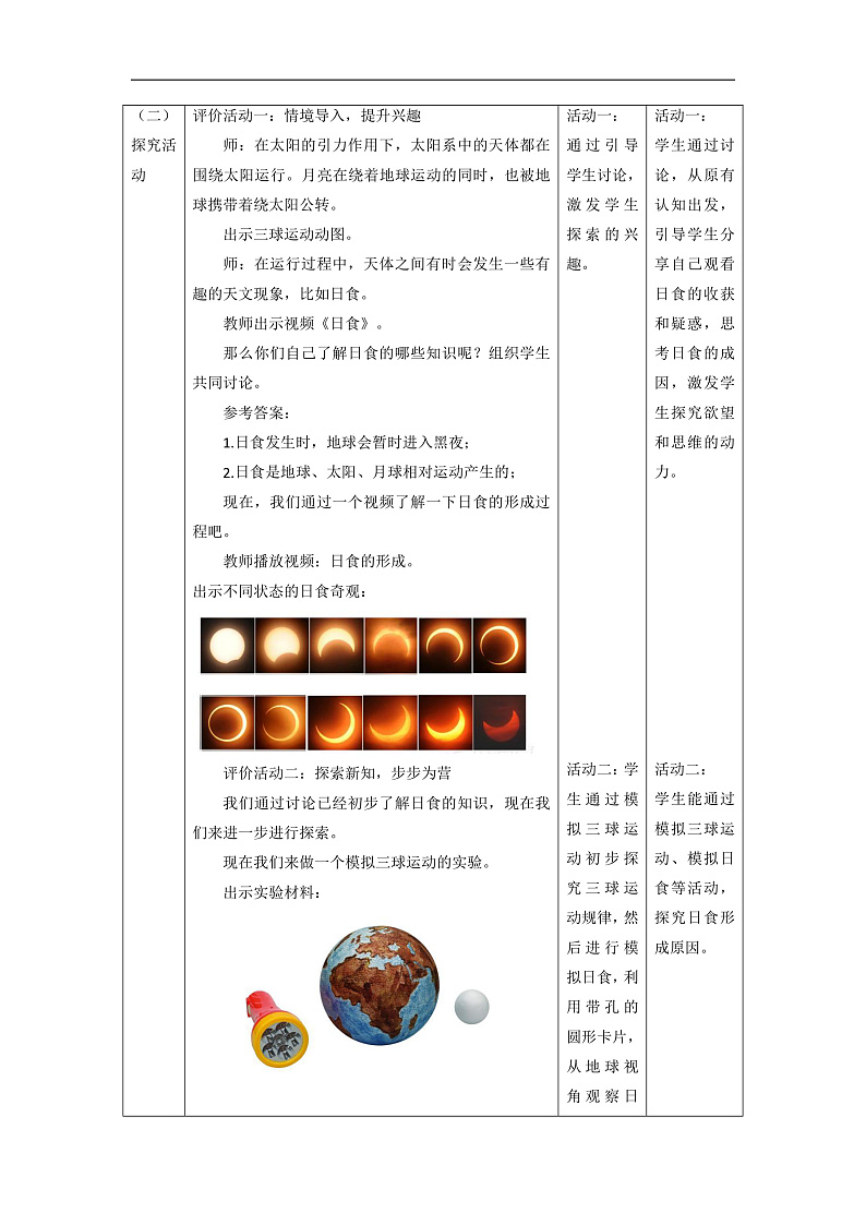 【大单元整体教学】3.3日食 课时教案第2页