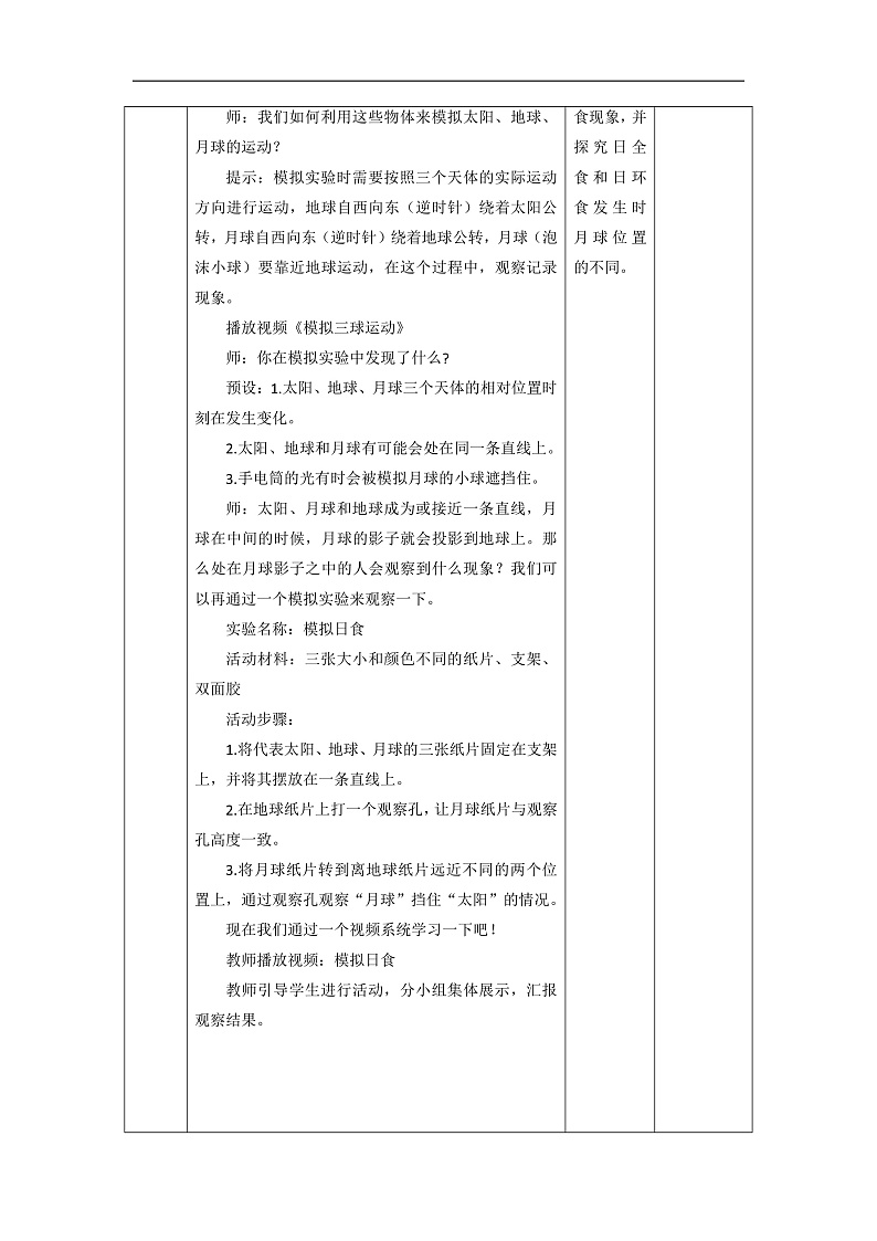 【大单元整体教学】3.3日食 课时教案第3页