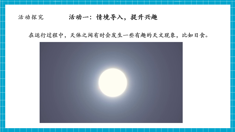 【大单元整体教学】3.3日食 课时课件第7页