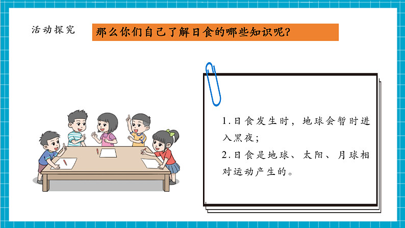 【大单元整体教学】3.3日食 课时课件第8页