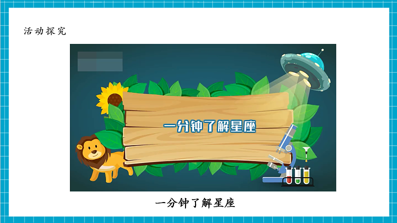 【大单元整体教学】3.4认识星座 课件第8页