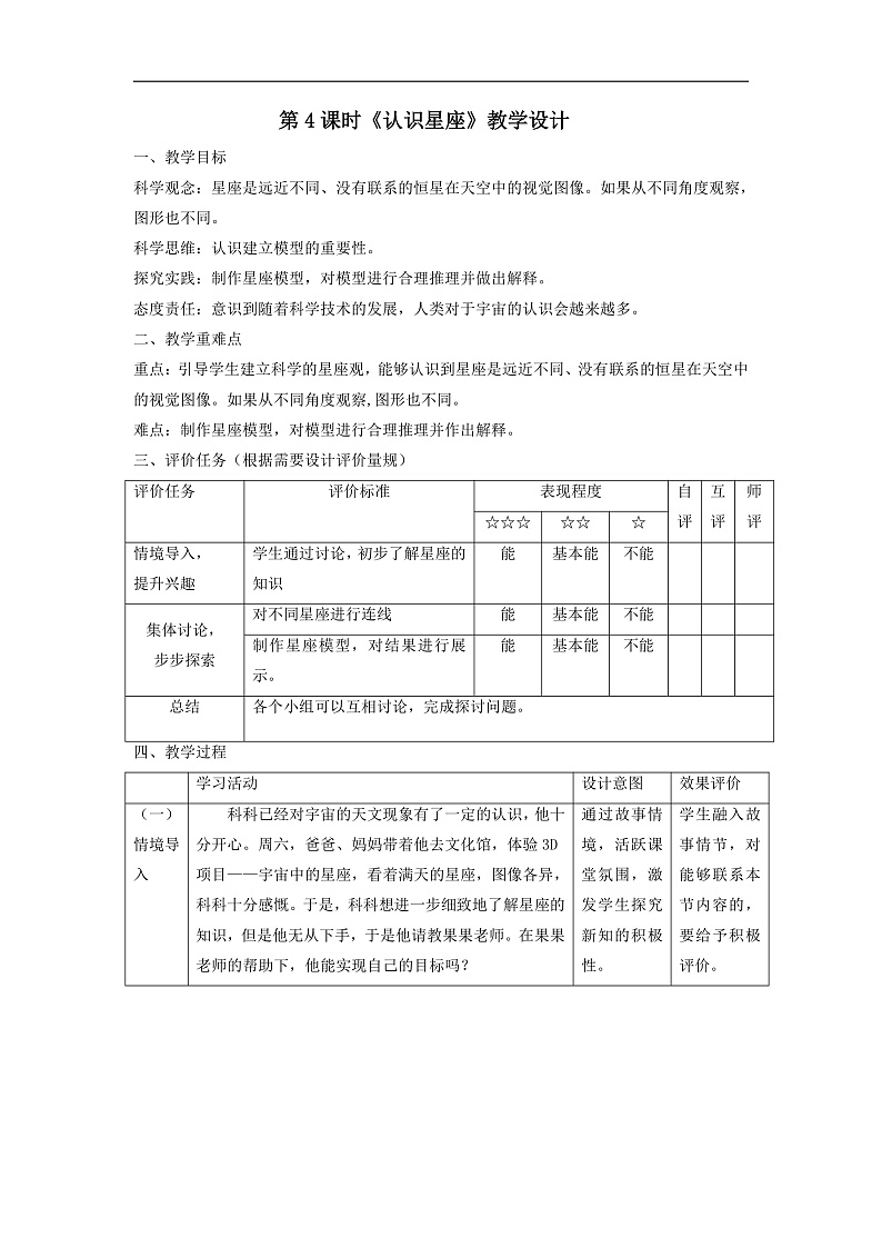 【大单元整体教学】3.4认识星座 课时教案第1页