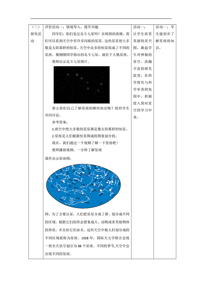 【大单元整体教学】3.4认识星座 课时教案第2页