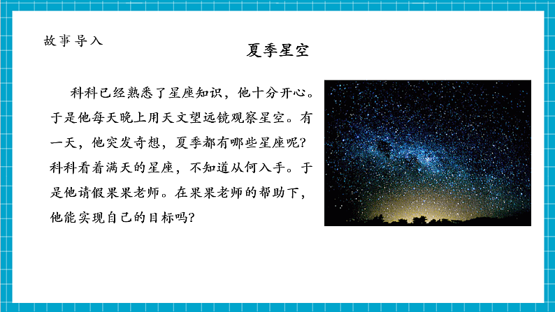 【大单元整体教学】3.5夏季星空 课件第5页