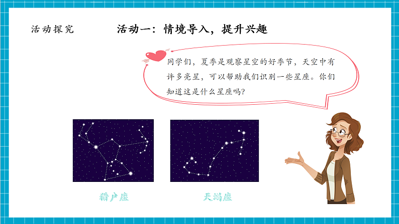【大单元整体教学】3.5夏季星空 课件第6页