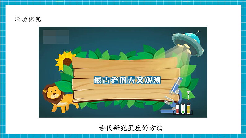 【大单元整体教学】3.5夏季星空 课件第8页