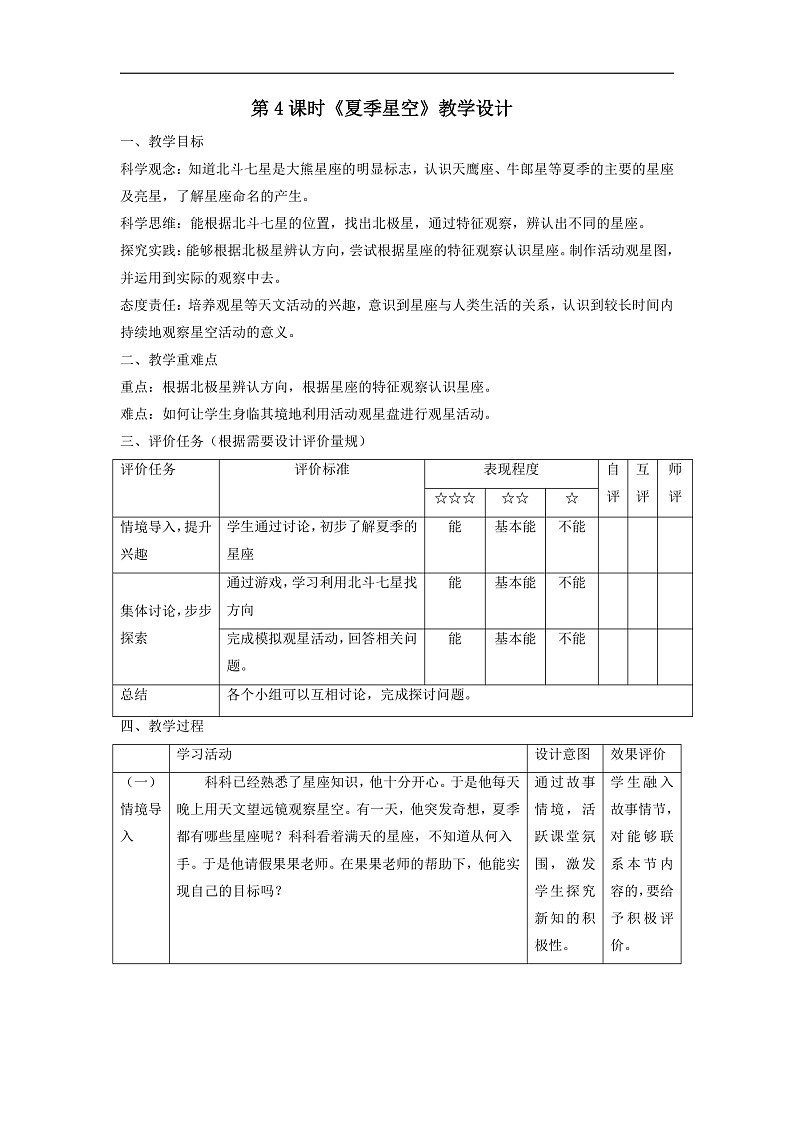 【大单元整体教学】3.5夏季星空 课时教案第1页