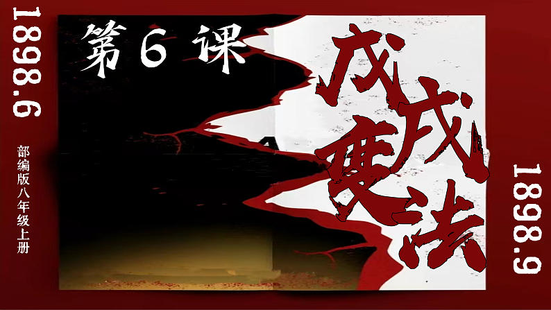 部编版课件八上第6课戊戌变法第2页