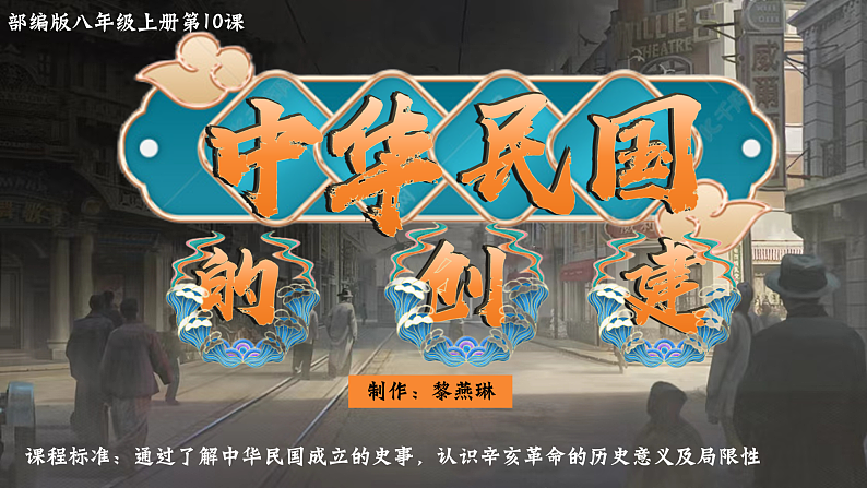 部编版课件八上第10课中华民国的创建第2页