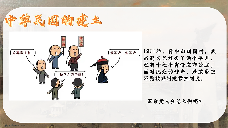 部编版课件八上第10课中华民国的创建第4页
