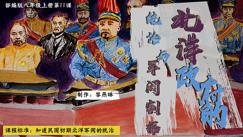 部编版课件八上第11课北洋政府的统治与军阀割据第2页