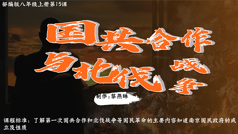 部编版课件八上第15课国共合作与北伐战争第2页