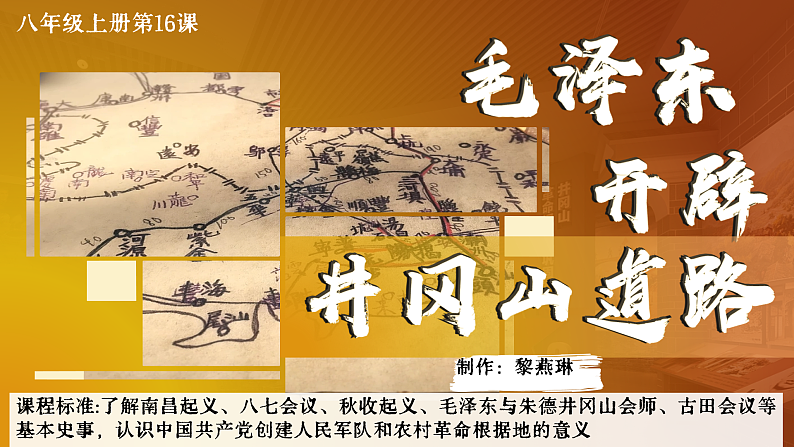 部编版课件八上第16课毛泽东开辟井冈山道路第2页