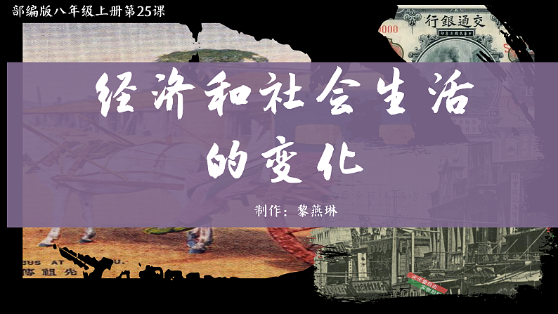 部编版课件八上第25课经济和社会生活的变化第2页
