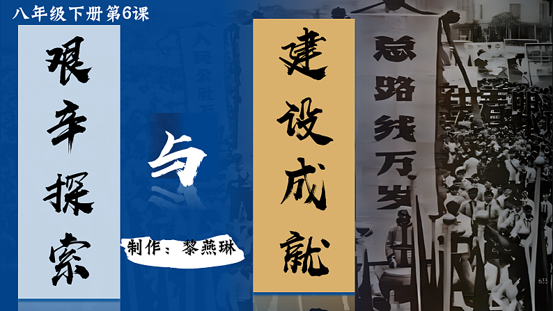 部编版课件八下第6课艰辛探索与建设成就第2页