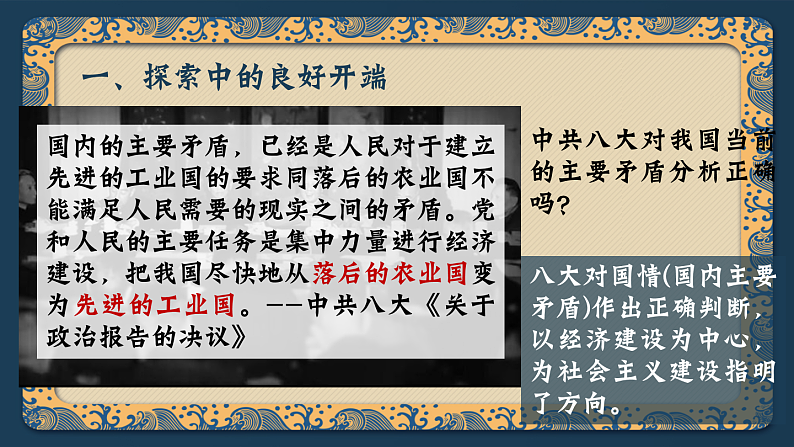 部编版课件八下第6课艰辛探索与建设成就第8页