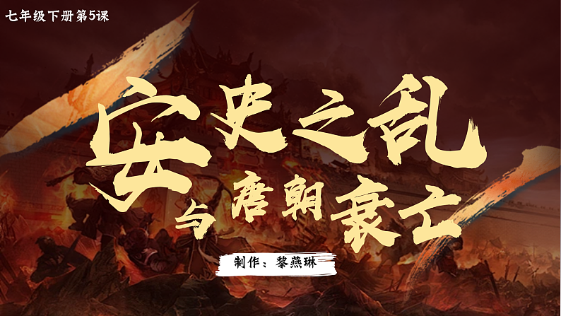 部编版课件七下第5课安史之乱与唐朝衰亡第2页