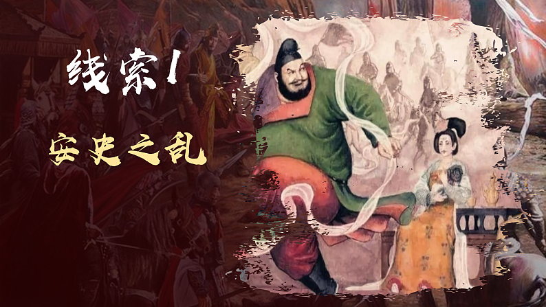 部编版课件七下第5课安史之乱与唐朝衰亡第4页