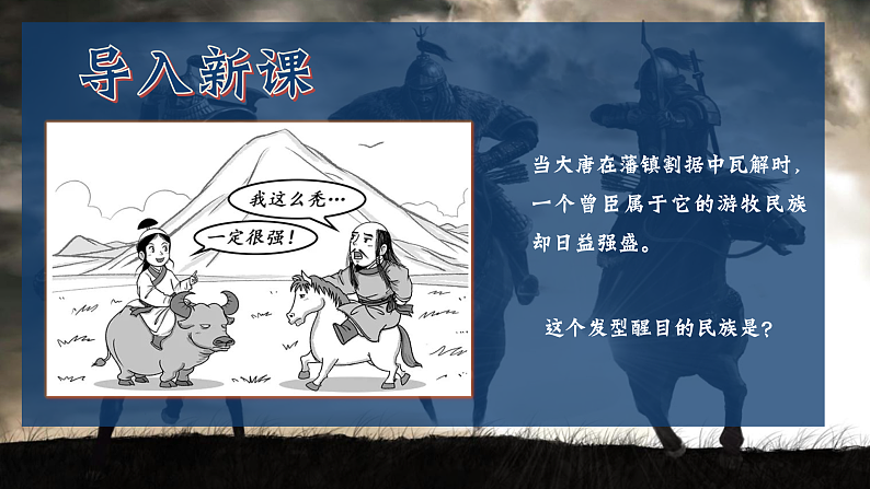 部编版课件七下第7课辽、西夏与北宋的并立第1页