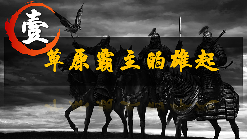 部编版课件七下第7课辽、西夏与北宋的并立第3页