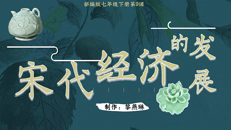 部编版课件七下第9课宋代经济的发展第2页