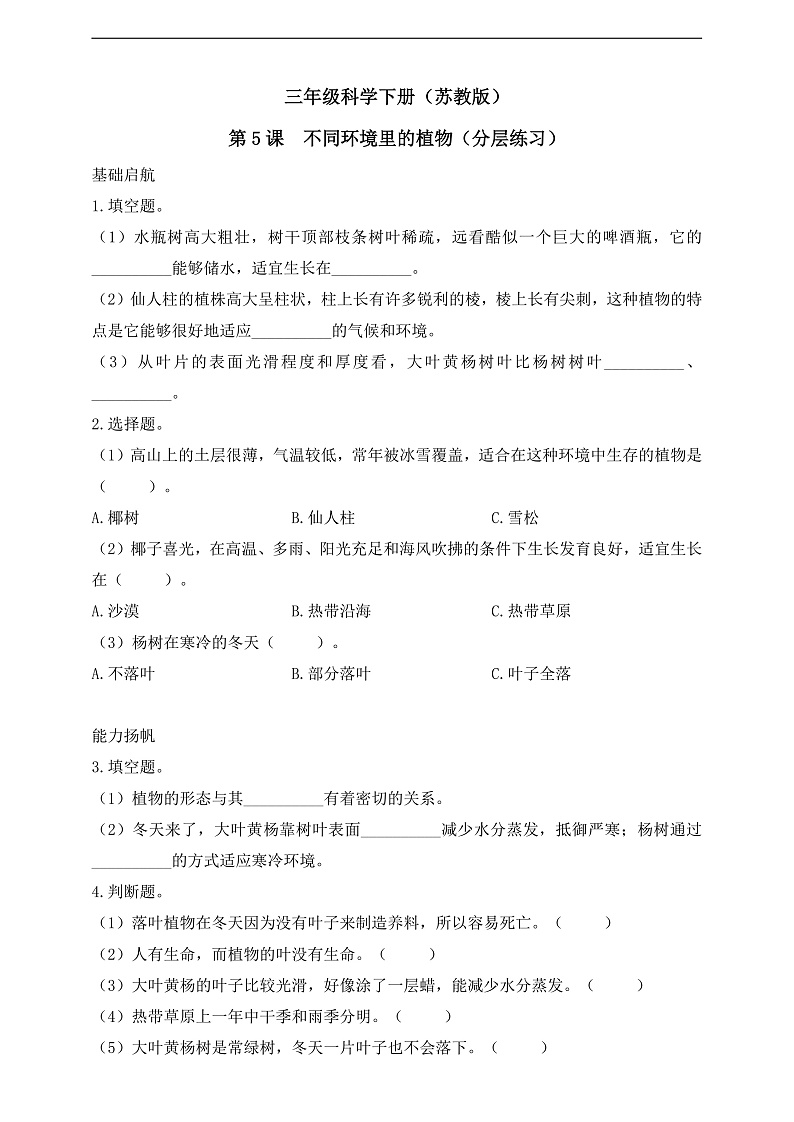 【核心素养】苏教版(2017)科学三下 2.5《不同环境里的植物》分层练习(含答案)第1页