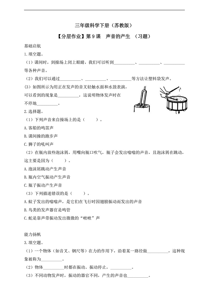 【核心素养】苏教版(2017)科学三下 3.9《声音的产生》分层练习(含答案)第1页