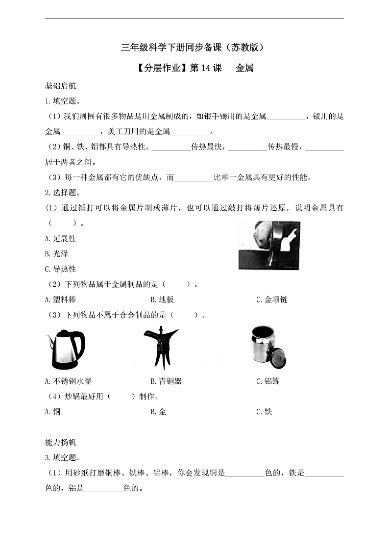 【核心素养】苏教版(2017)科学三下 4.14《金属》分层练习(含答案)第1页